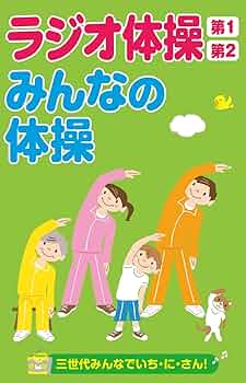 Amazon.co.jp: ラジオ体操第1 第2/みんなの体操 三世代みんなで